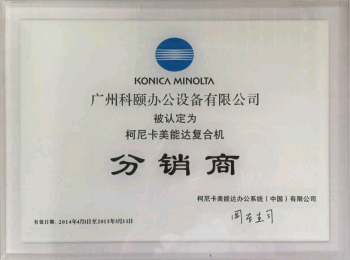科頤辦公榮譽證書--柯尼卡美能達2014年分銷商證書
