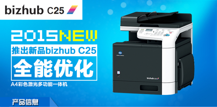 柯尼卡美能達C25小型彩色復(fù)印機全能優(yōu)化