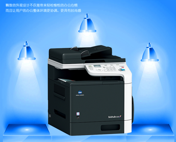 柯尼卡美能達C25小型彩色復(fù)印機展示