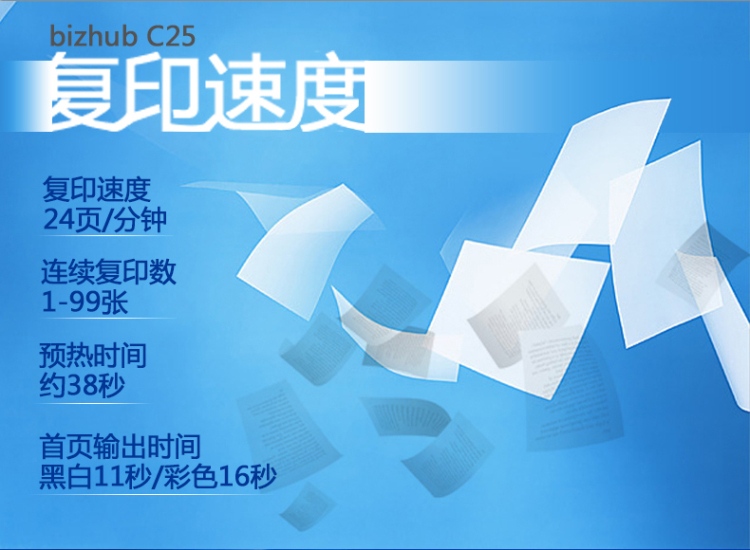 柯尼卡美能達C25小型彩色復(fù)印機輸出速度